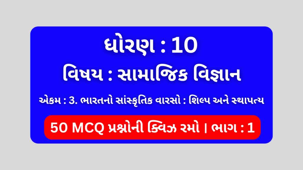 ધોરણ 10 સામાજિક વિજ્ઞાન એકમ 3 Mcq Quiz ભાગ 1