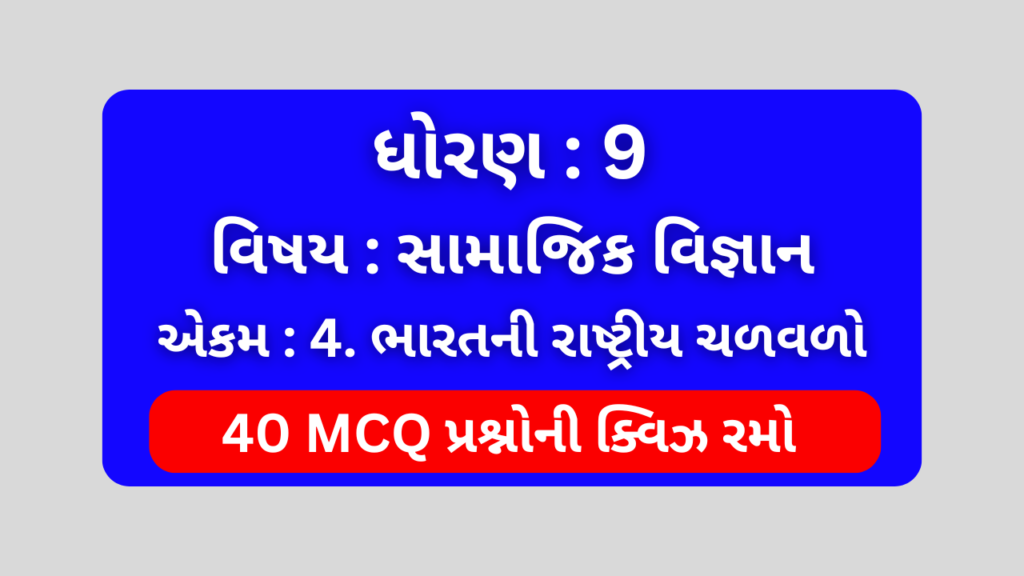 ધોરણ 9 સામાજિક વિજ્ઞાન એકમ 4 Mcq Quiz 