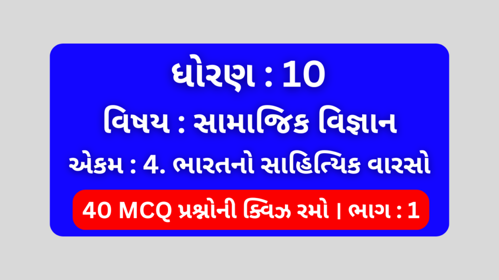 ધોરણ 10 સામાજિક વિજ્ઞાન એકમ 4 Mcq Quiz ભાગ 1