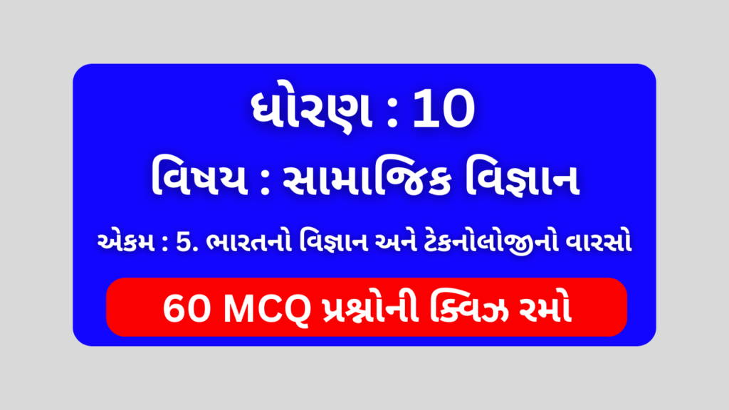 ધોરણ 10 સામાજિક વિજ્ઞાન એકમ 5 Mcq Quiz