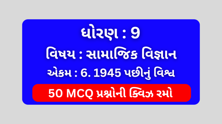 ધોરણ 9 સામાજિક વિજ્ઞાન એકમ 6 Mcq Quiz