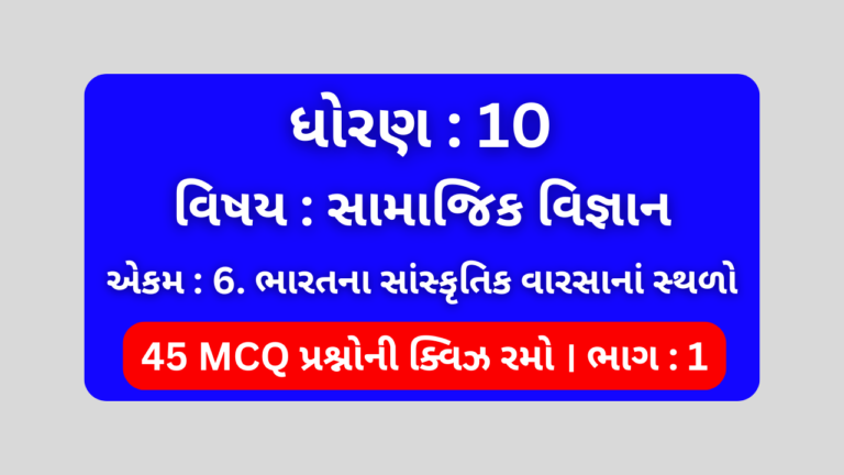 ધોરણ 10 સામાજિક વિજ્ઞાન એકમ 6 Mcq Quiz ભાગ 1