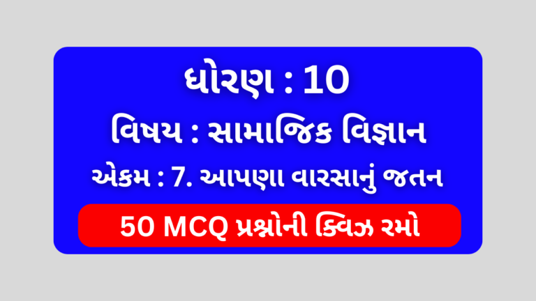 ધોરણ 10 સામાજિક વિજ્ઞાન એકમ 7 Mcq Quiz