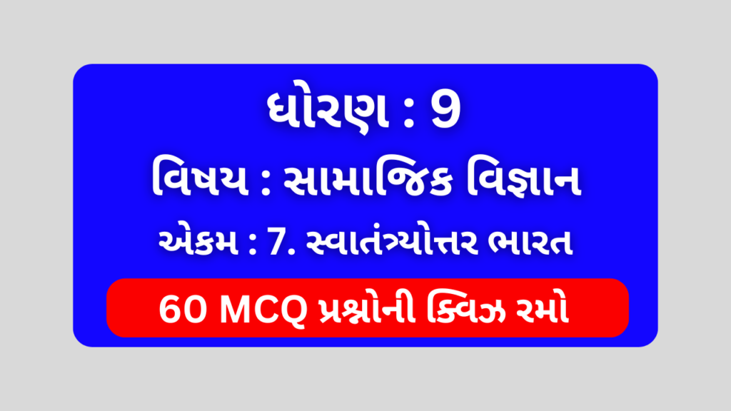 ધોરણ 9 સામાજિક વિજ્ઞાન એકમ 7 Mcq Quiz