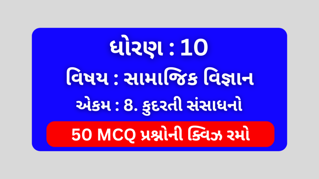 ધોરણ 10 સામાજિક વિજ્ઞાન એકમ 8 Mcq Quiz