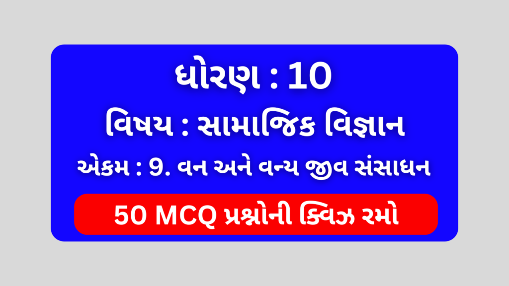 ધોરણ 10 સામાજિક વિજ્ઞાન એકમ 9 Mcq Quiz