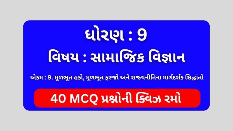 ધોરણ 9 સામાજિક વિજ્ઞાન એકમ 9 Mcq Quiz